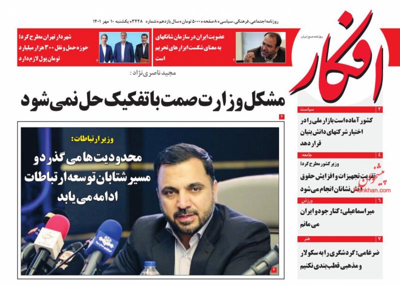 عناوین اخبار روزنامه افکار در روز یکشنبه‌ ۱۰ مهر