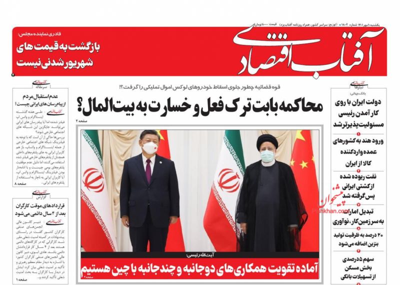 عناوین اخبار روزنامه آفتاب اقتصادی در روز یکشنبه‌ ۱۰ مهر
