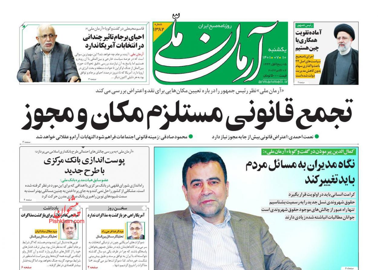 عناوین اخبار روزنامه آرمان ملی در روز یکشنبه‌ ۱۰ مهر