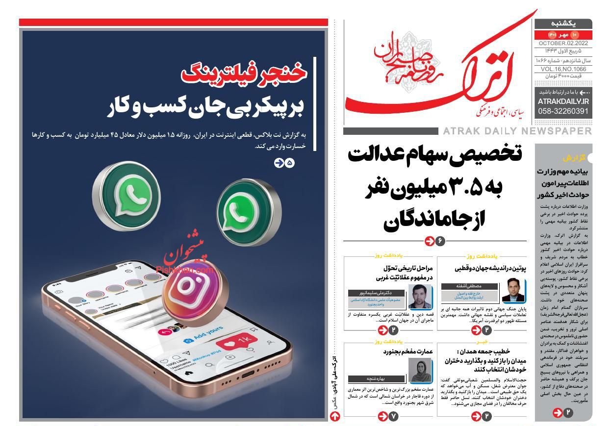 عناوین اخبار روزنامه اترک در روز یکشنبه‌ ۱۰ مهر