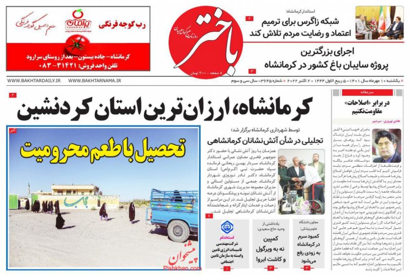 عناوین اخبار روزنامه باختر در روز یکشنبه‌ ۱۰ مهر