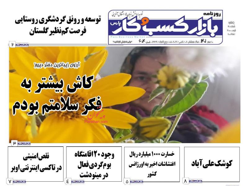 عناوین اخبار روزنامه بازار کسب و کار در روز یکشنبه‌ ۱۰ مهر