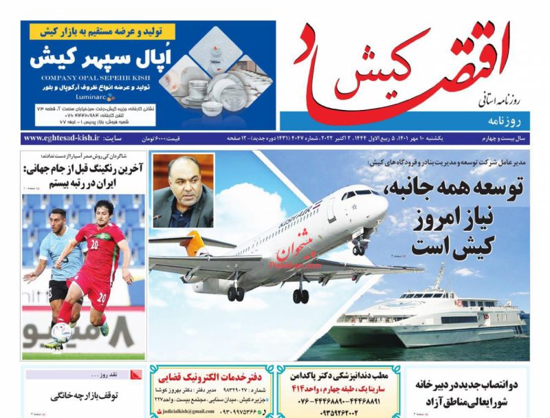 عناوین اخبار روزنامه اقتصاد کیش در روز یکشنبه‌ ۱۰ مهر