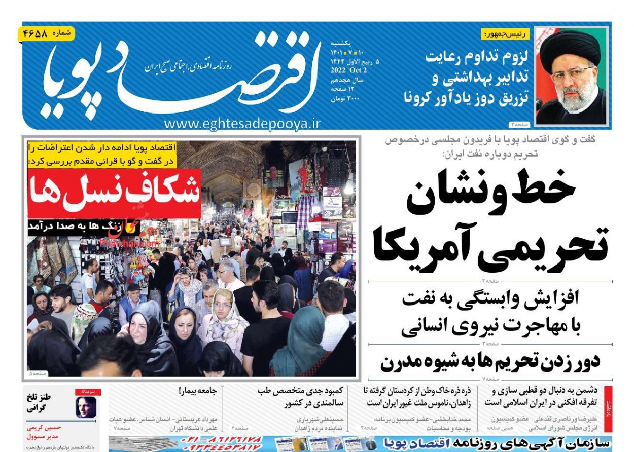 عناوین اخبار روزنامه اقتصاد پویا در روز یکشنبه‌ ۱۰ مهر