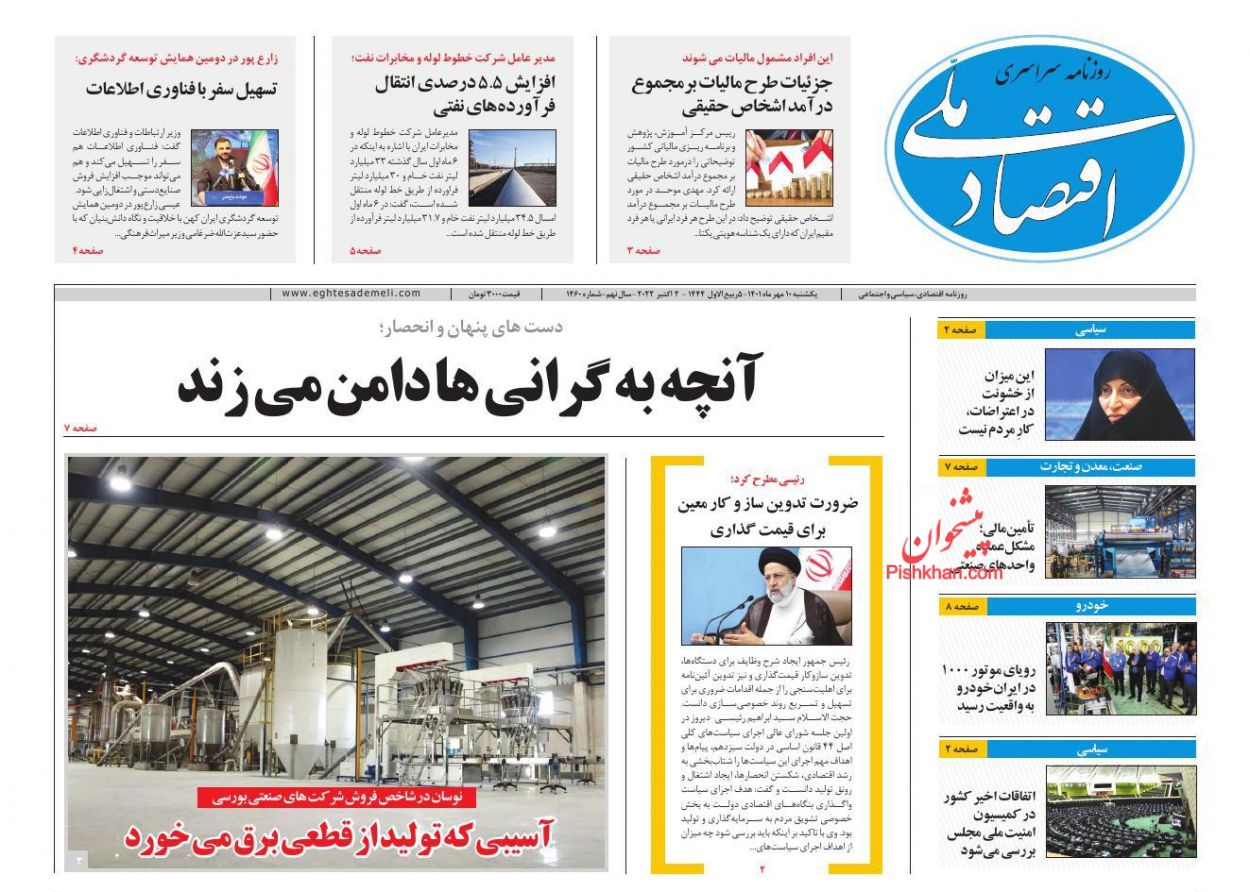عناوین اخبار روزنامه اقتصاد ملی در روز یکشنبه‌ ۱۰ مهر
