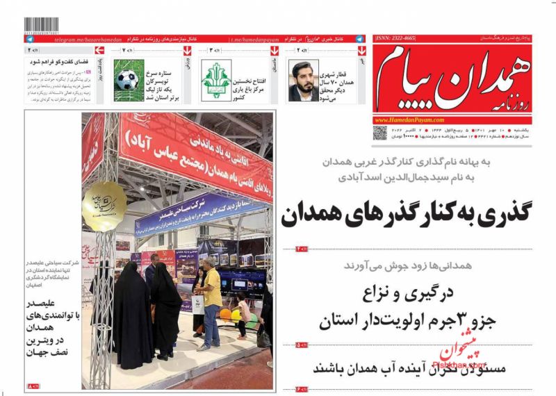عناوین اخبار روزنامه همدان پیام در روز یکشنبه‌ ۱۰ مهر