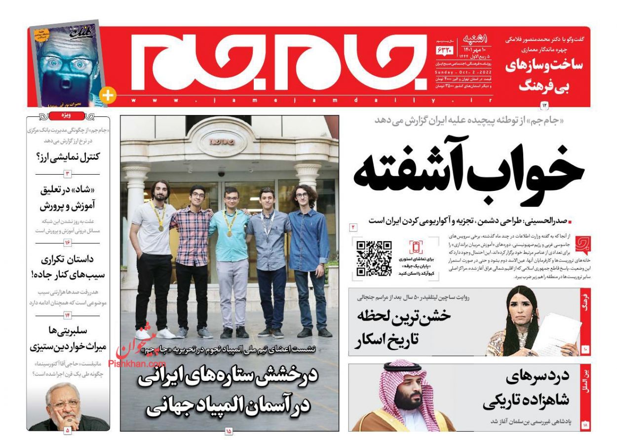 عناوین اخبار روزنامه جام جم در روز یکشنبه‌ ۱۰ مهر