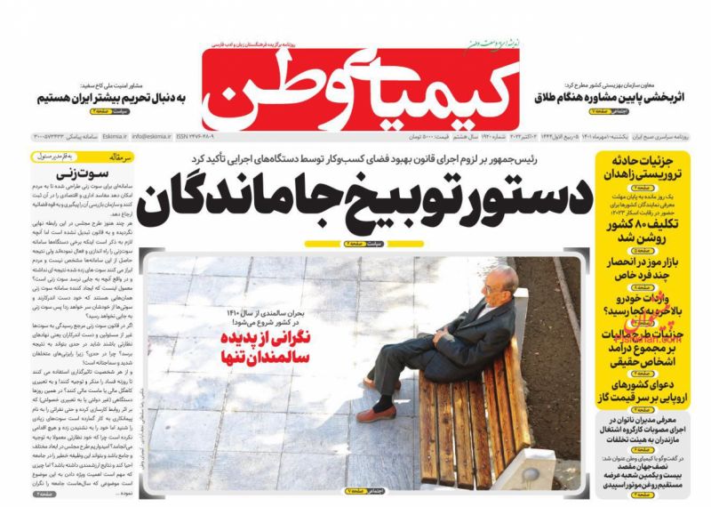 عناوین اخبار روزنامه کیمیای وطن در روز یکشنبه‌ ۱۰ مهر