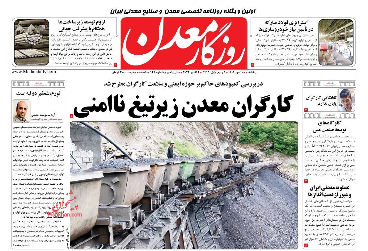 عناوین اخبار روزنامه روزگار معدن در روز یکشنبه‌ ۱۰ مهر