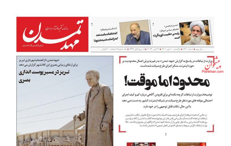 عناوین اخبار روزنامه مهد تمدن در روز یکشنبه‌ ۱۰ مهر
