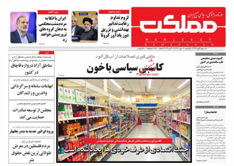 عناوین اخبار روزنامه مملکت در روز یکشنبه‌ ۱۰ مهر