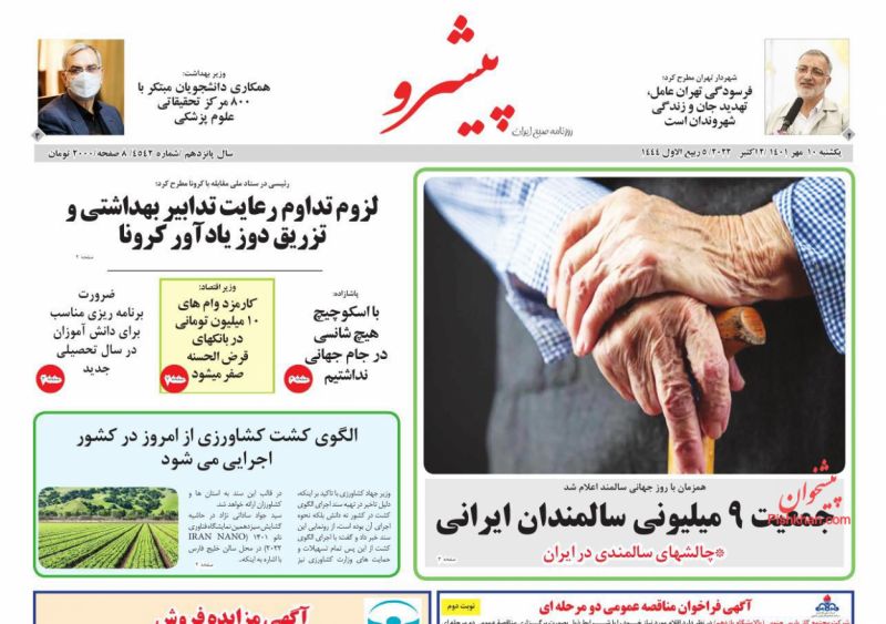 عناوین اخبار روزنامه پیشرو در روز یکشنبه‌ ۱۰ مهر