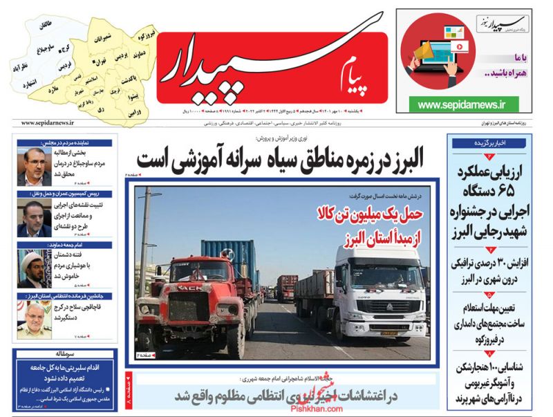 عناوین اخبار روزنامه پیام سپیدار در روز یکشنبه‌ ۱۰ مهر