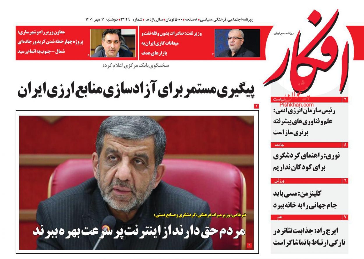 عناوین اخبار روزنامه افکار در روز دوشنبه ۱۱ مهر