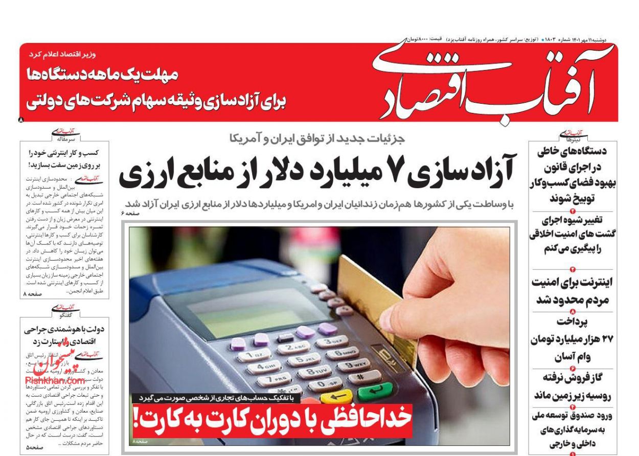 عناوین اخبار روزنامه آفتاب اقتصادی در روز دوشنبه ۱۱ مهر