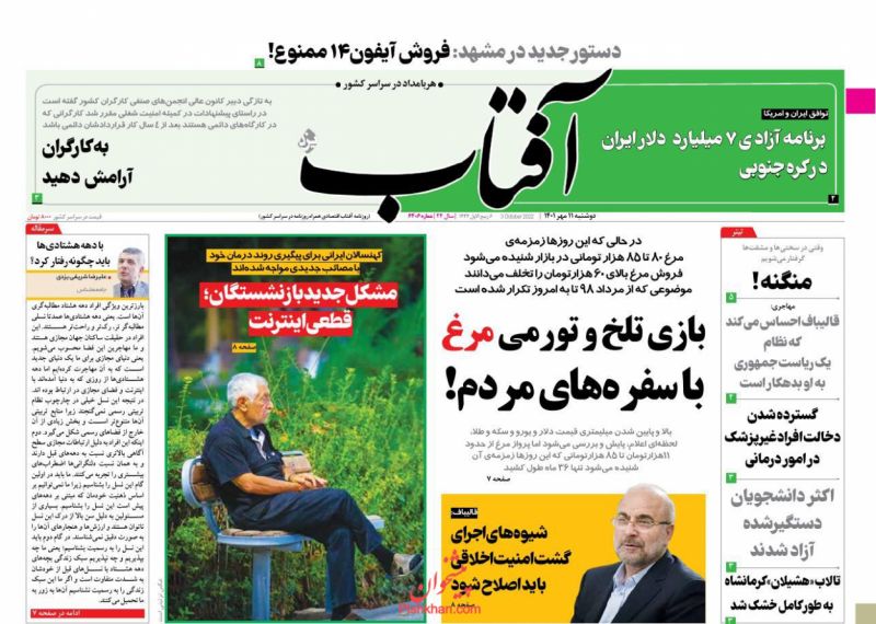 عناوین اخبار روزنامه آفتاب یزد در روز دوشنبه ۱۱ مهر