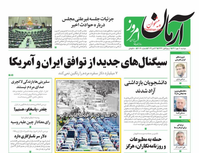 عناوین اخبار روزنامه آرمان امروز در روز دوشنبه ۱۱ مهر