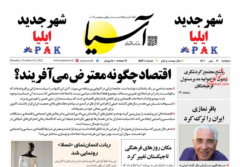 عناوین اخبار روزنامه آسیا در روز دوشنبه ۱۱ مهر