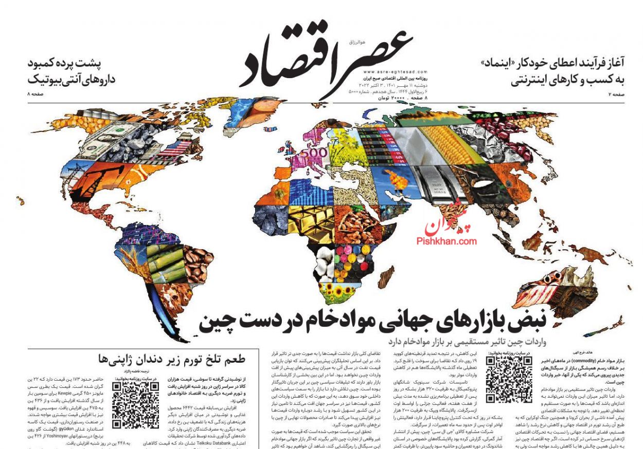 عناوین اخبار روزنامه عصر اقتصاد در روز دوشنبه ۱۱ مهر