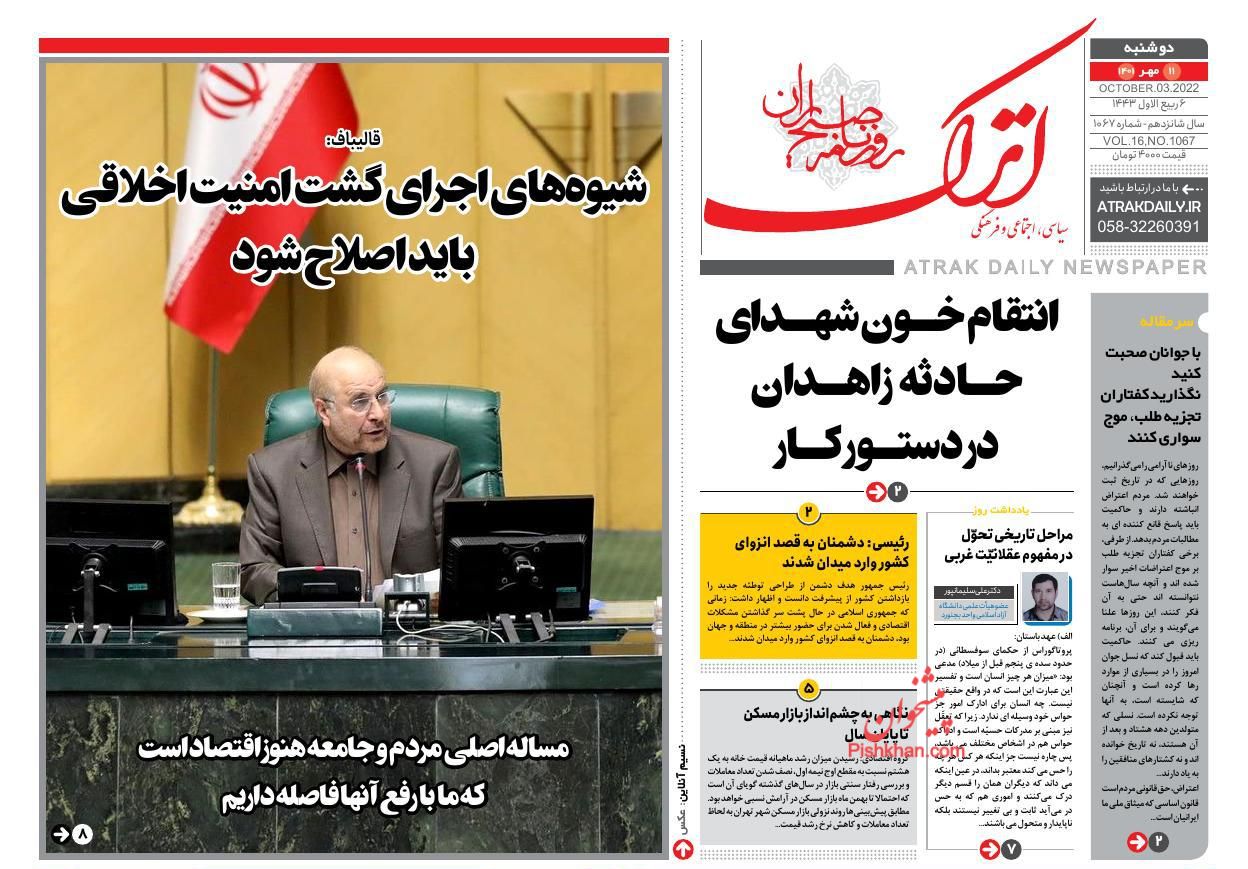 عناوین اخبار روزنامه اترک در روز دوشنبه ۱۱ مهر