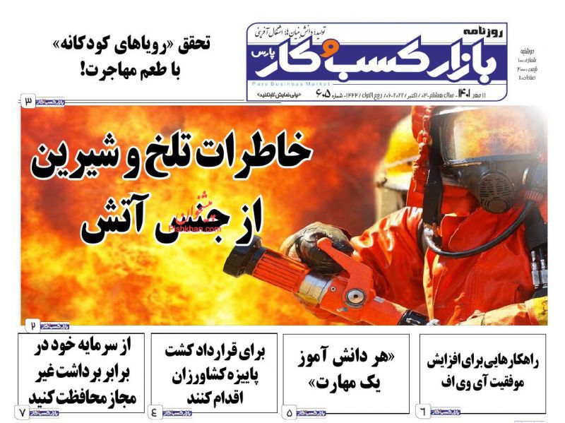 عناوین اخبار روزنامه بازار کسب و کار در روز دوشنبه ۱۱ مهر
