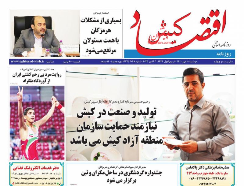 عناوین اخبار روزنامه اقتصاد کیش در روز دوشنبه ۱۱ مهر