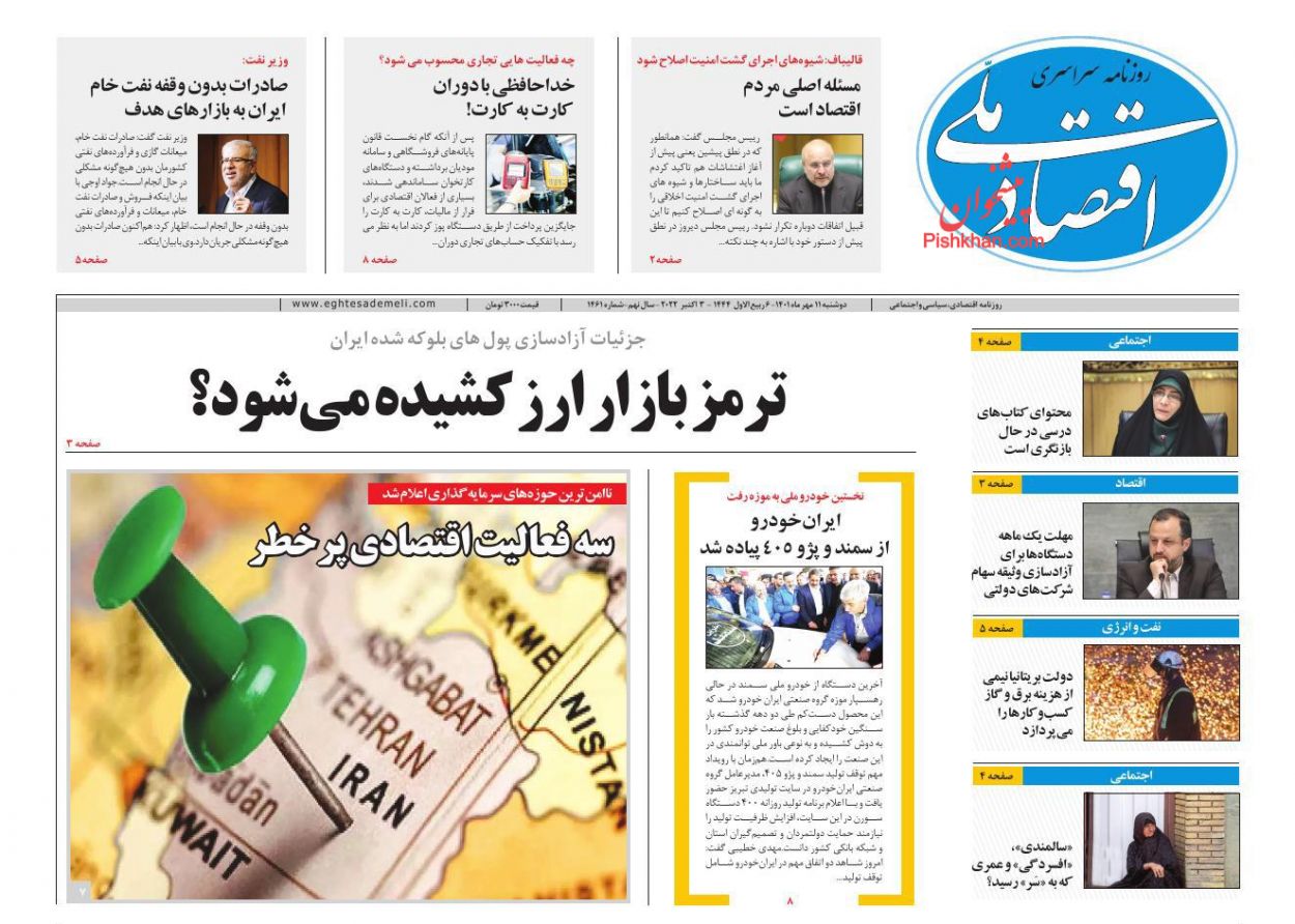 عناوین اخبار روزنامه اقتصاد ملی در روز دوشنبه ۱۱ مهر