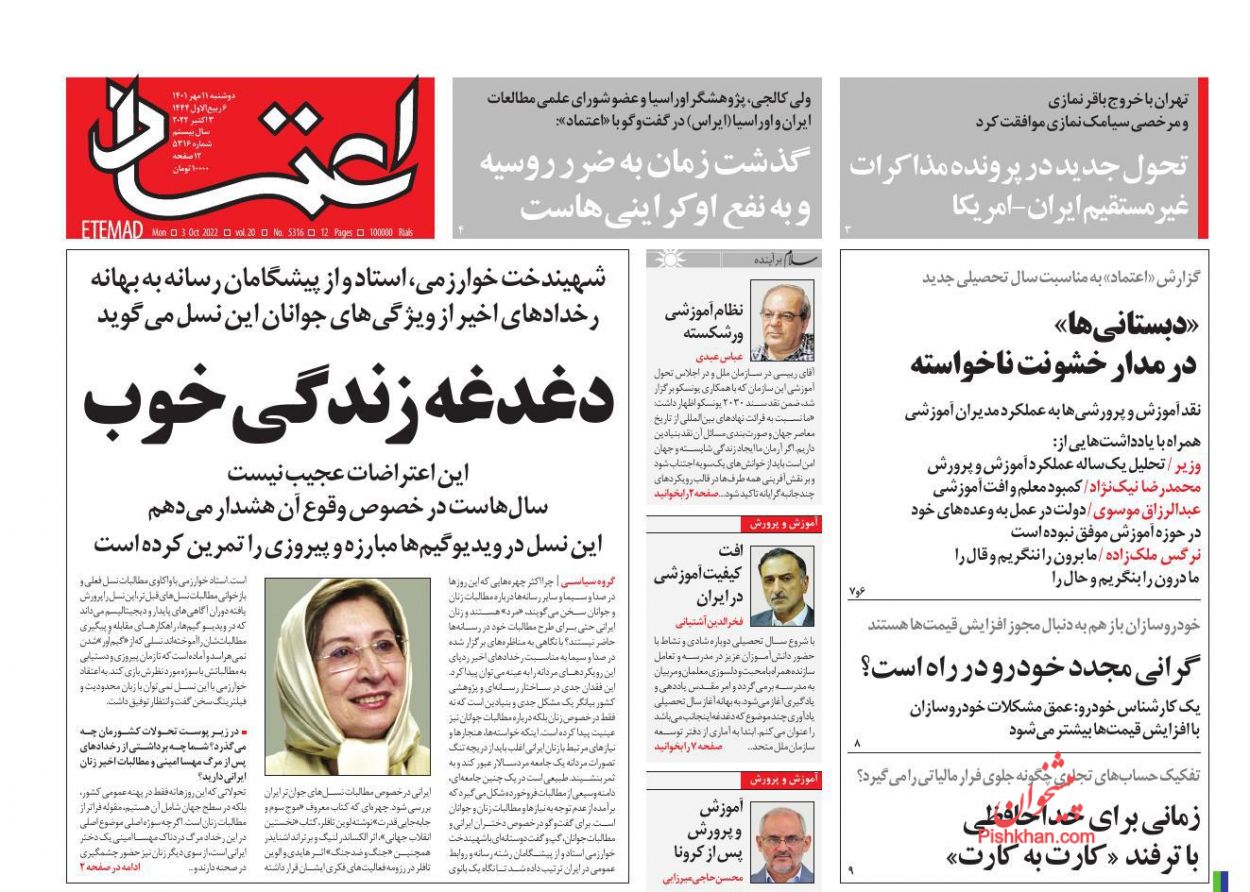 عناوین اخبار روزنامه اعتماد در روز دوشنبه ۱۱ مهر