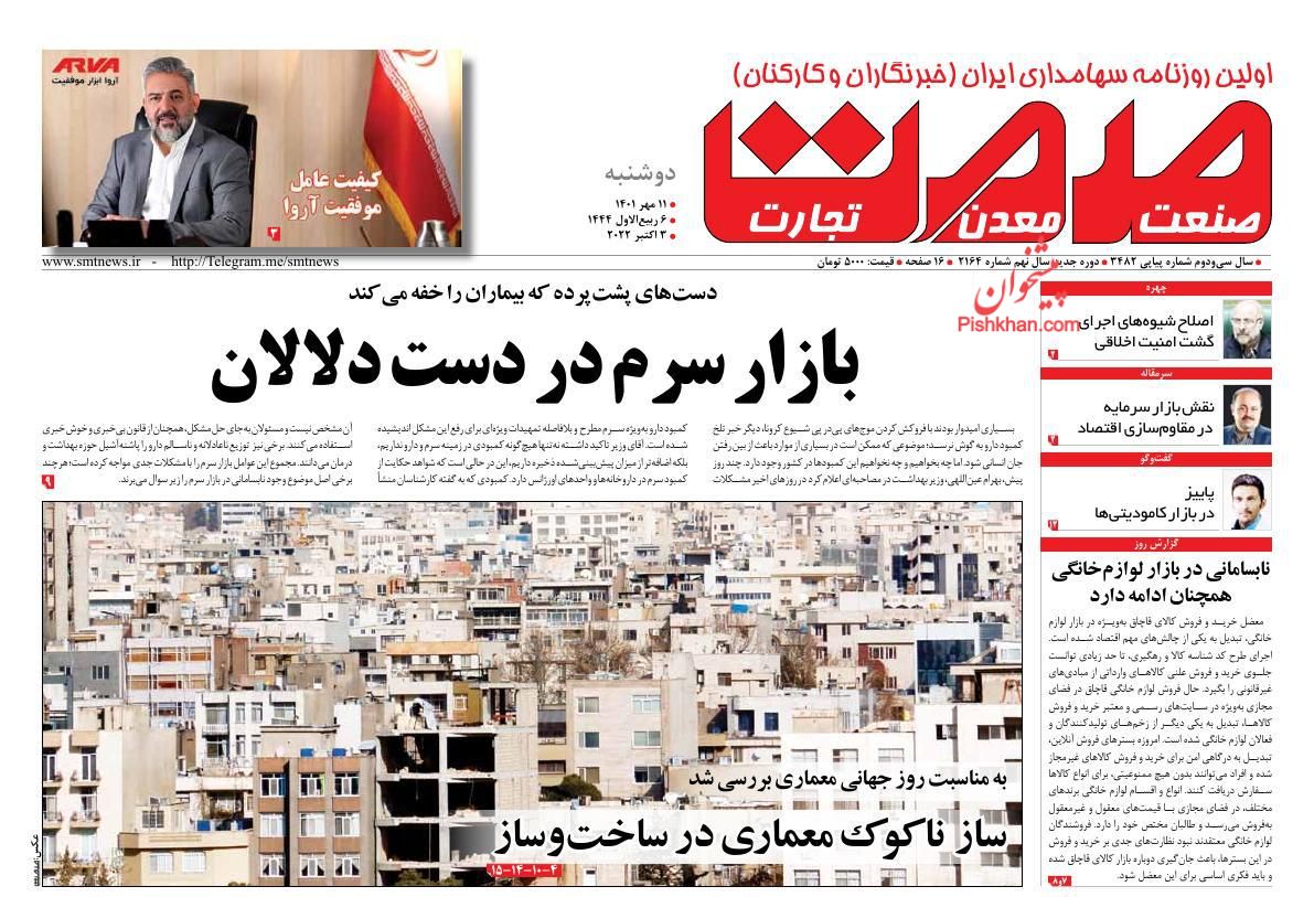 عناوین اخبار روزنامه صمت در روز دوشنبه ۱۱ مهر