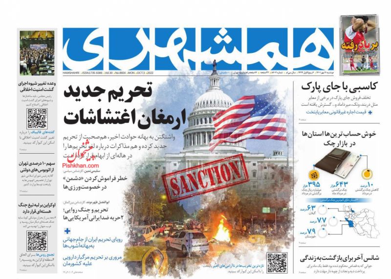 عناوین اخبار روزنامه همشهری در روز دوشنبه ۱۱ مهر