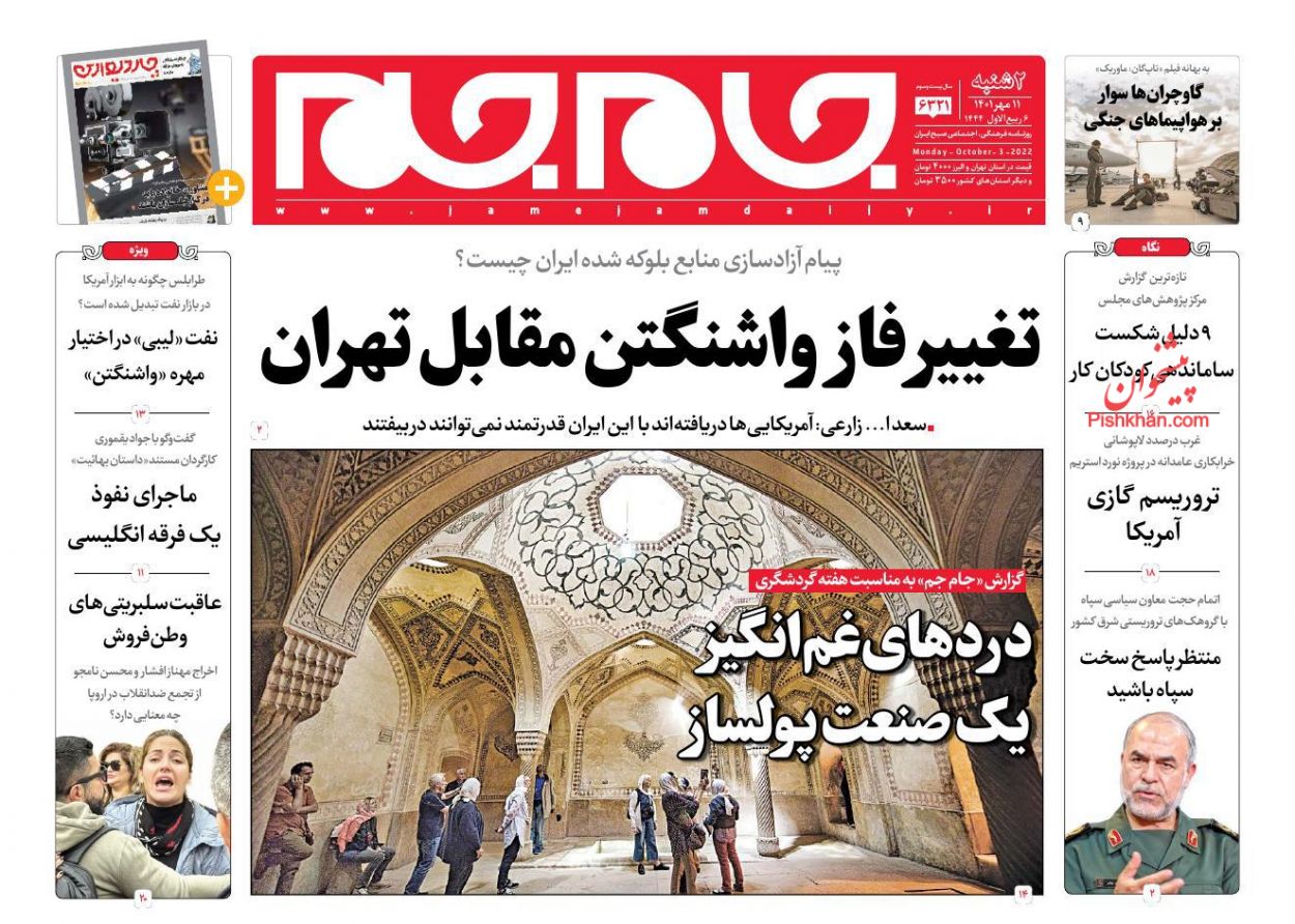 عناوین اخبار روزنامه جام جم در روز دوشنبه ۱۱ مهر