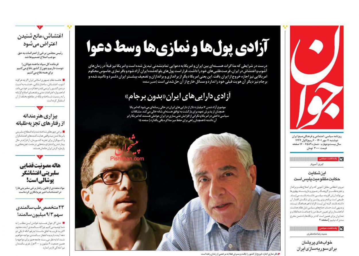 عناوین اخبار روزنامه جوان در روز دوشنبه ۱۱ مهر