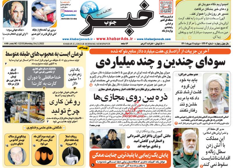 عناوین اخبار روزنامه خبر جنوب در روز دوشنبه ۱۱ مهر
