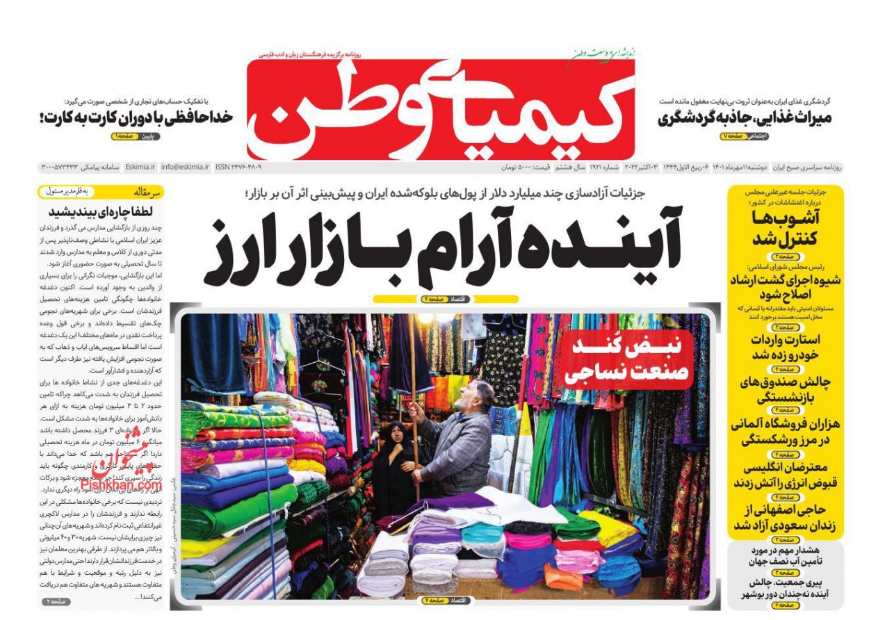 عناوین اخبار روزنامه کیمیای وطن در روز دوشنبه ۱۱ مهر