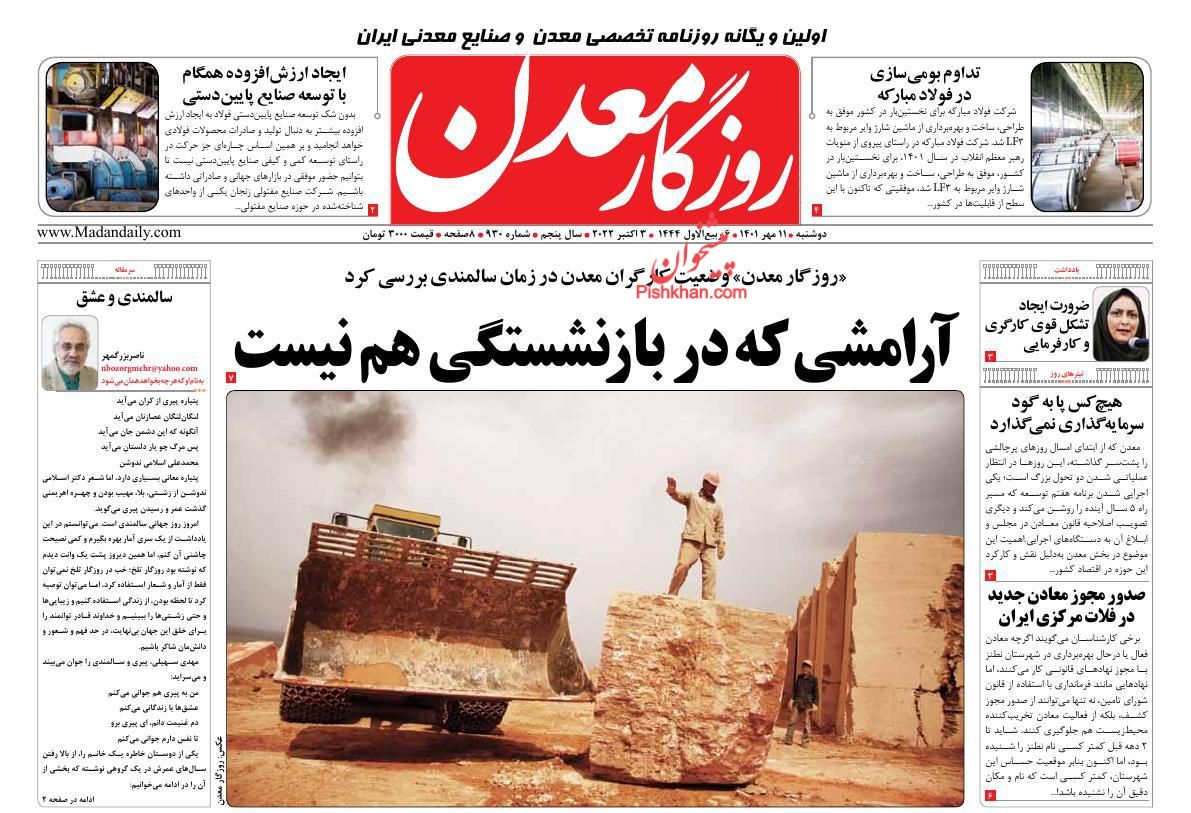 عناوین اخبار روزنامه روزگار معدن در روز دوشنبه ۱۱ مهر