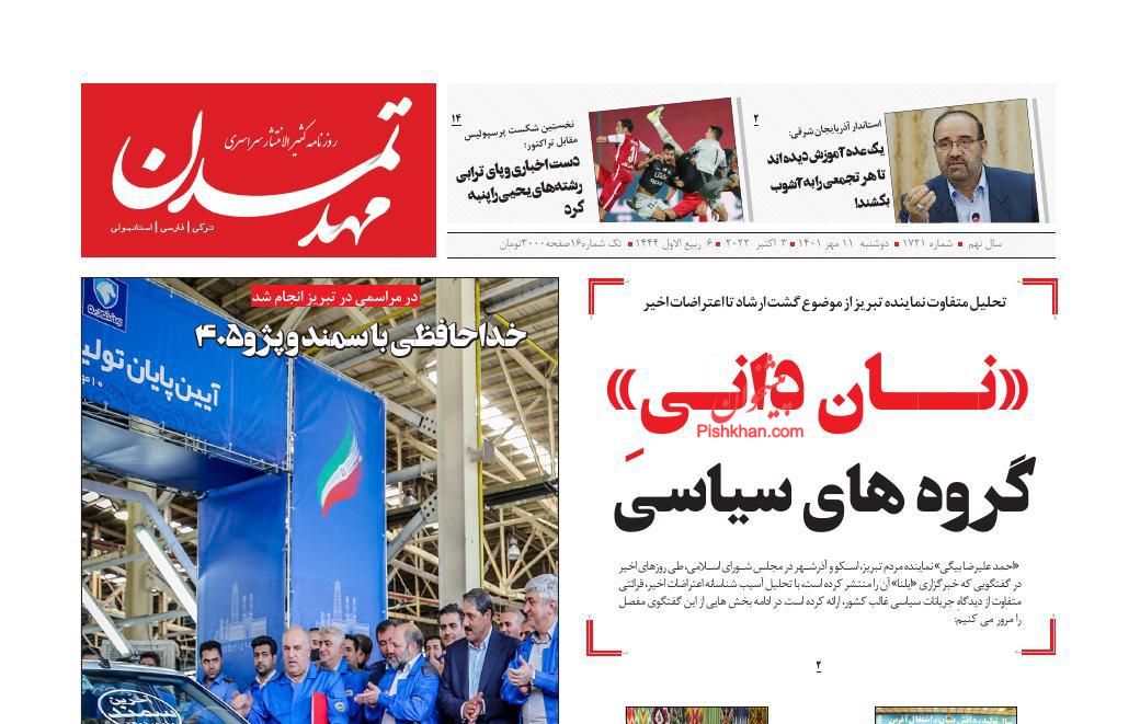 عناوین اخبار روزنامه مهد تمدن در روز دوشنبه ۱۱ مهر