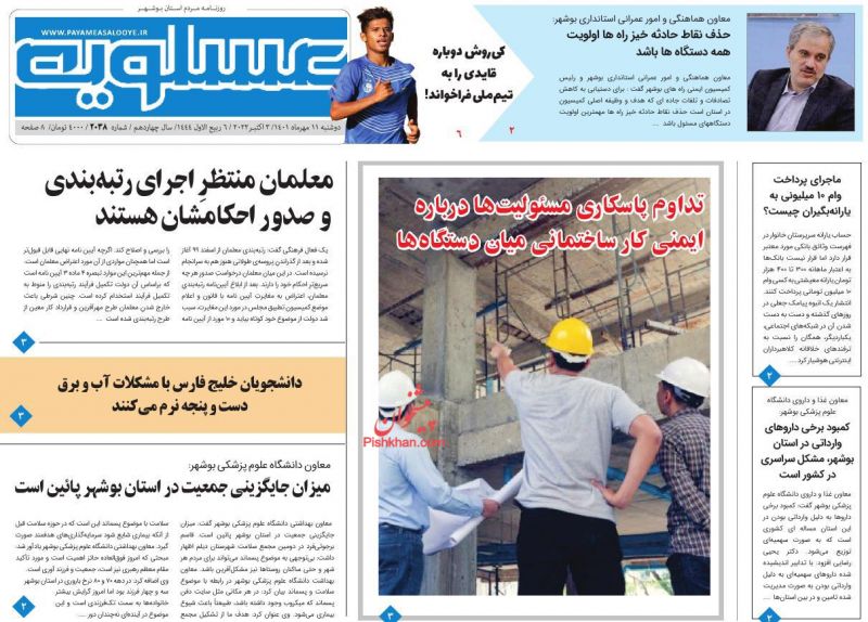 عناوین اخبار روزنامه پیام عسلویه در روز دوشنبه ۱۱ مهر