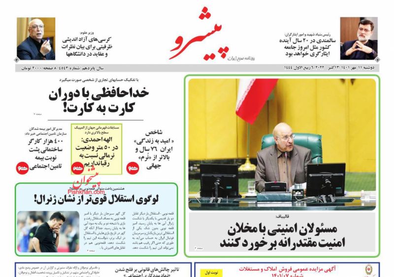 عناوین اخبار روزنامه پیشرو در روز دوشنبه ۱۱ مهر