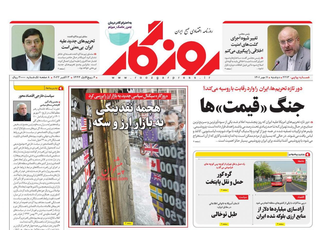 عناوین اخبار روزنامه روزگار در روز دوشنبه ۱۱ مهر