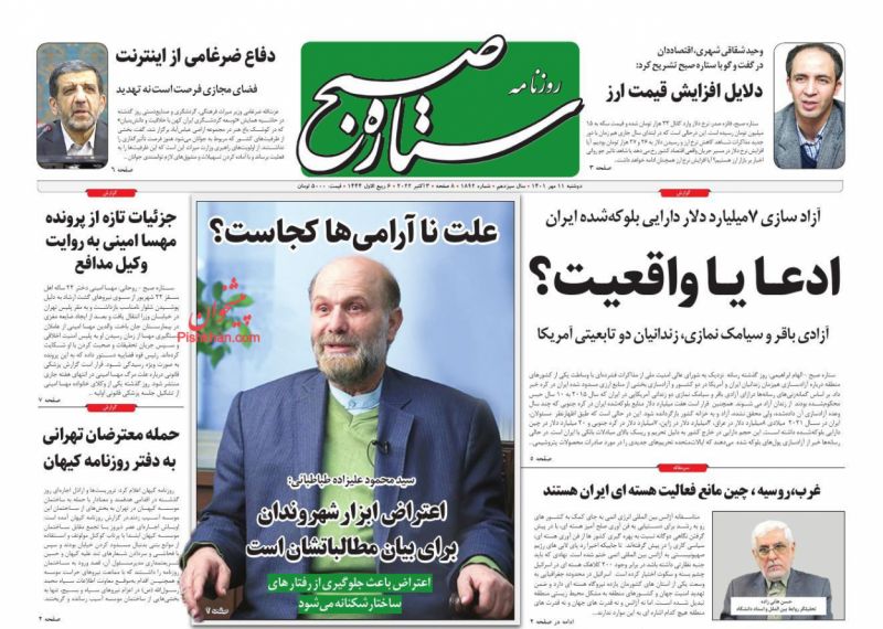 عناوین اخبار روزنامه ستاره صبح در روز دوشنبه ۱۱ مهر