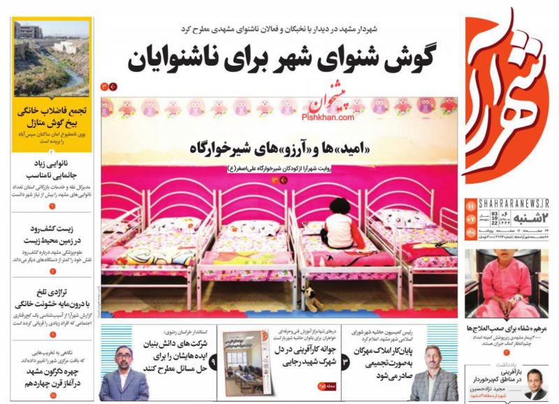 عناوین اخبار روزنامه شهرآرا در روز دوشنبه ۱۱ مهر