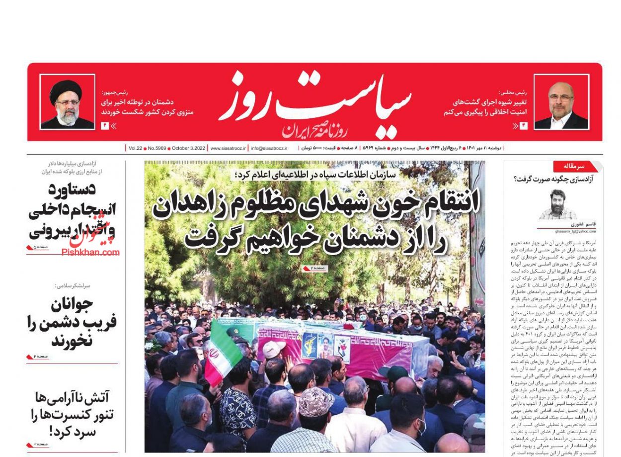 عناوین اخبار روزنامه سیاست روز در روز دوشنبه ۱۱ مهر