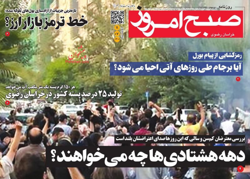 عناوین اخبار روزنامه صبح امروز در روز دوشنبه ۱۱ مهر