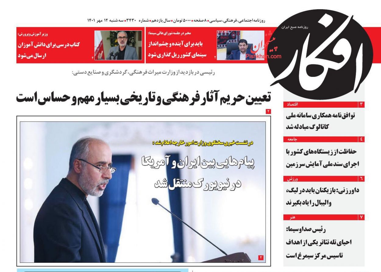 عناوین اخبار روزنامه افکار در روز سه‌شنبه ۱۲ مهر