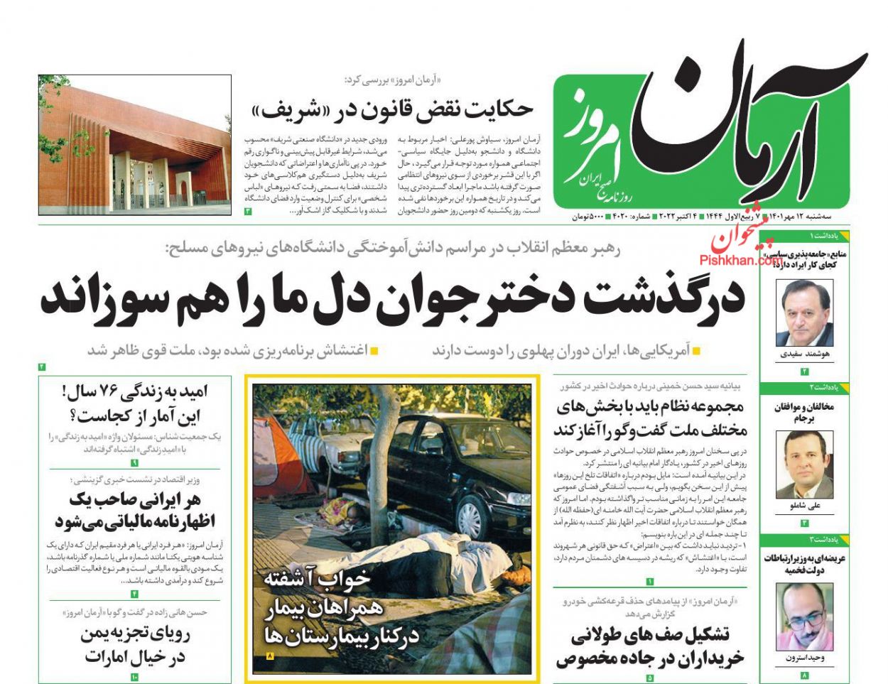 عناوین اخبار روزنامه آرمان امروز در روز سه‌شنبه ۱۲ مهر