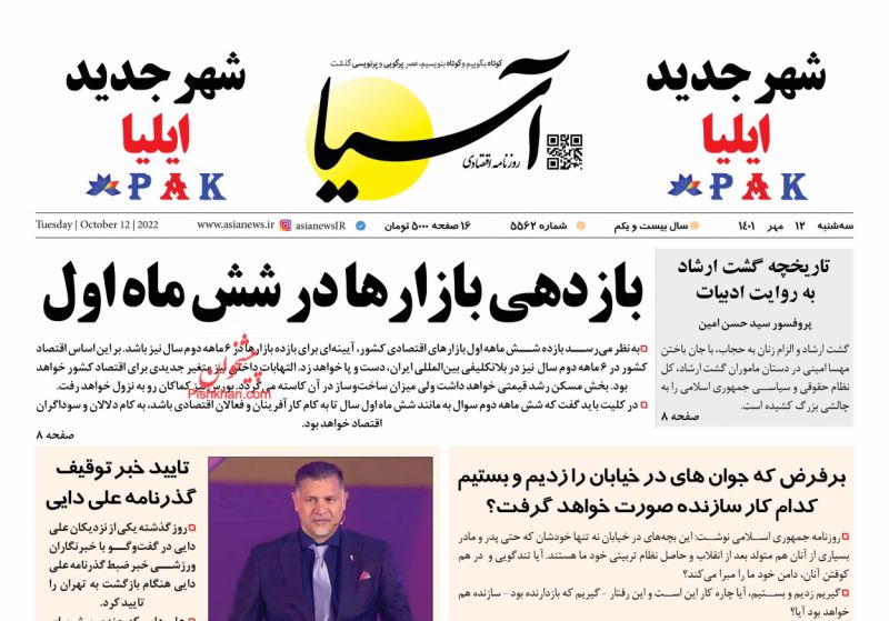 عناوین اخبار روزنامه آسیا در روز سه‌شنبه ۱۲ مهر