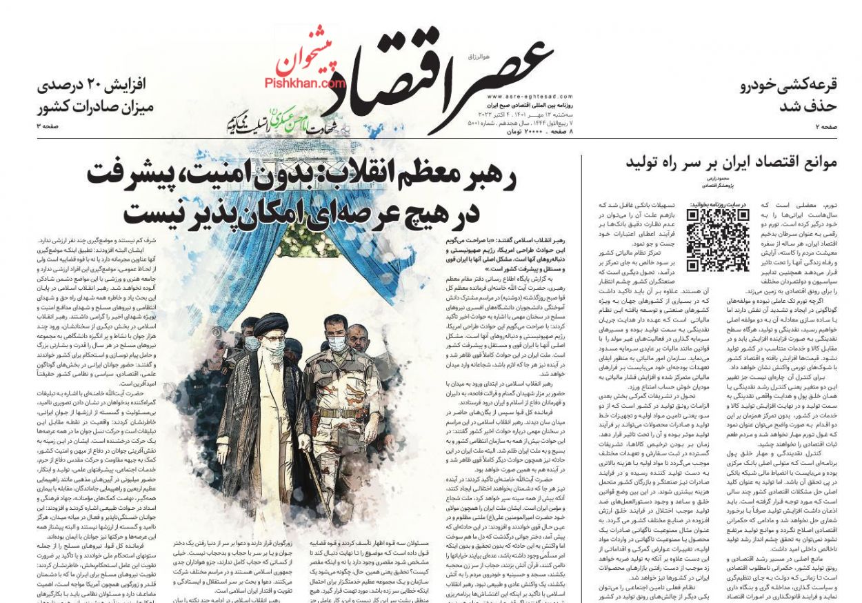 عناوین اخبار روزنامه عصر اقتصاد در روز سه‌شنبه ۱۲ مهر