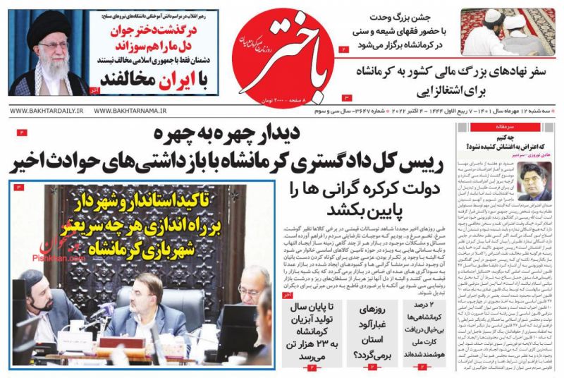عناوین اخبار روزنامه باختر در روز سه‌شنبه ۱۲ مهر