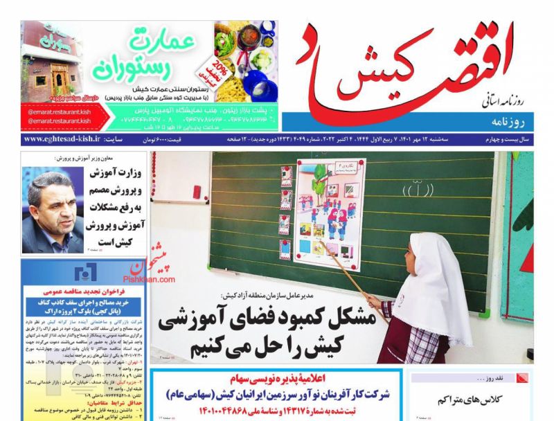 عناوین اخبار روزنامه اقتصاد کیش در روز سه‌شنبه ۱۲ مهر