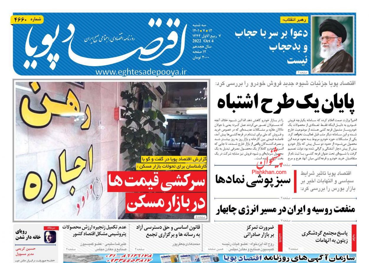 عناوین اخبار روزنامه اقتصاد پویا در روز سه‌شنبه ۱۲ مهر